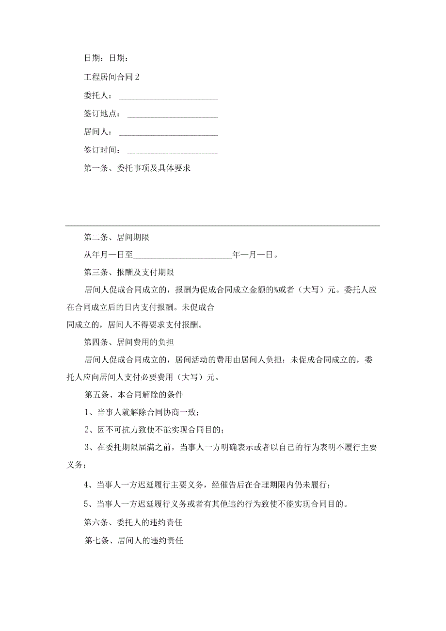 工程居间合同 (通用15篇).docx_第2页