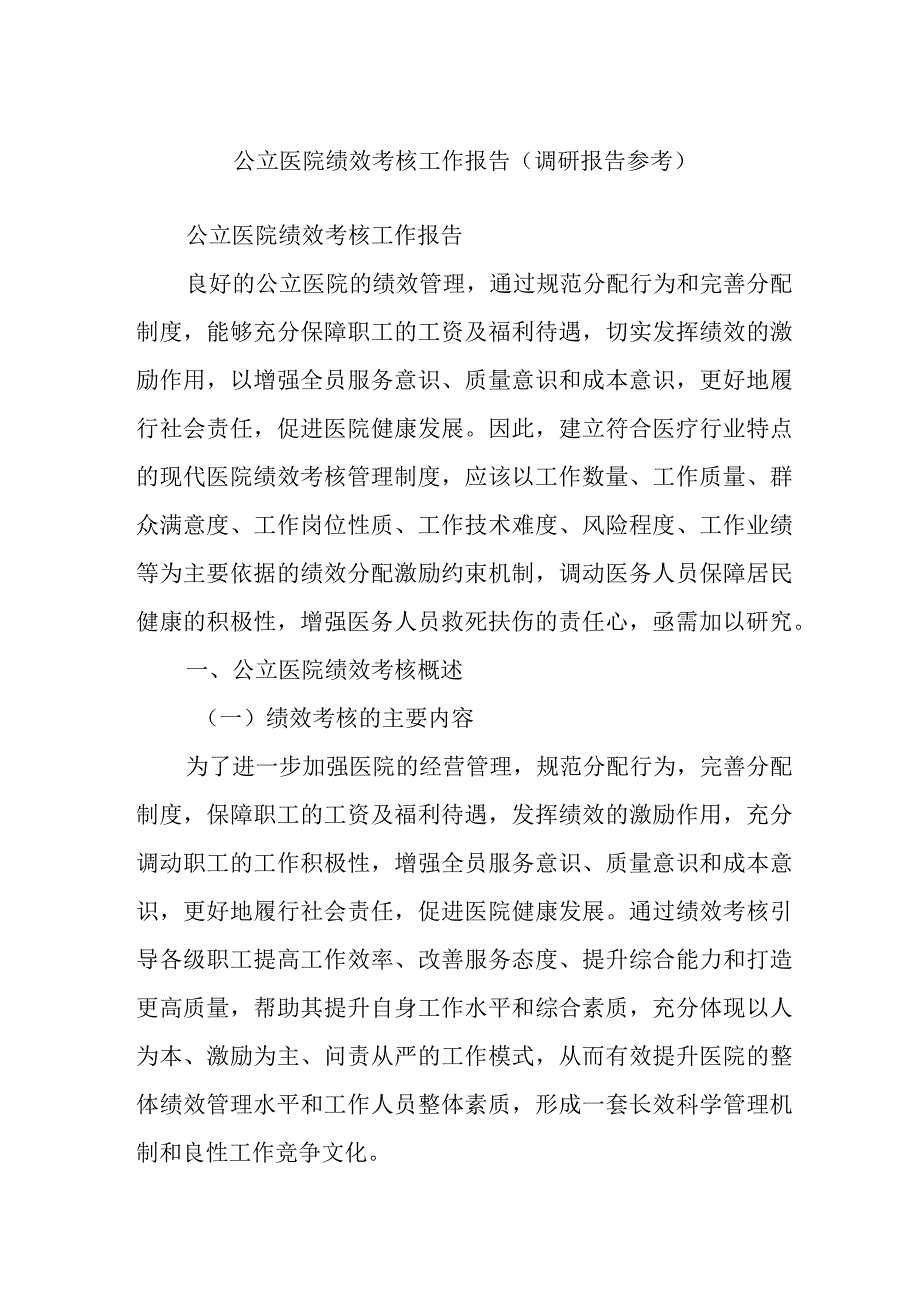 公立医院绩效考核工作报告（调研报告参考）.docx_第1页