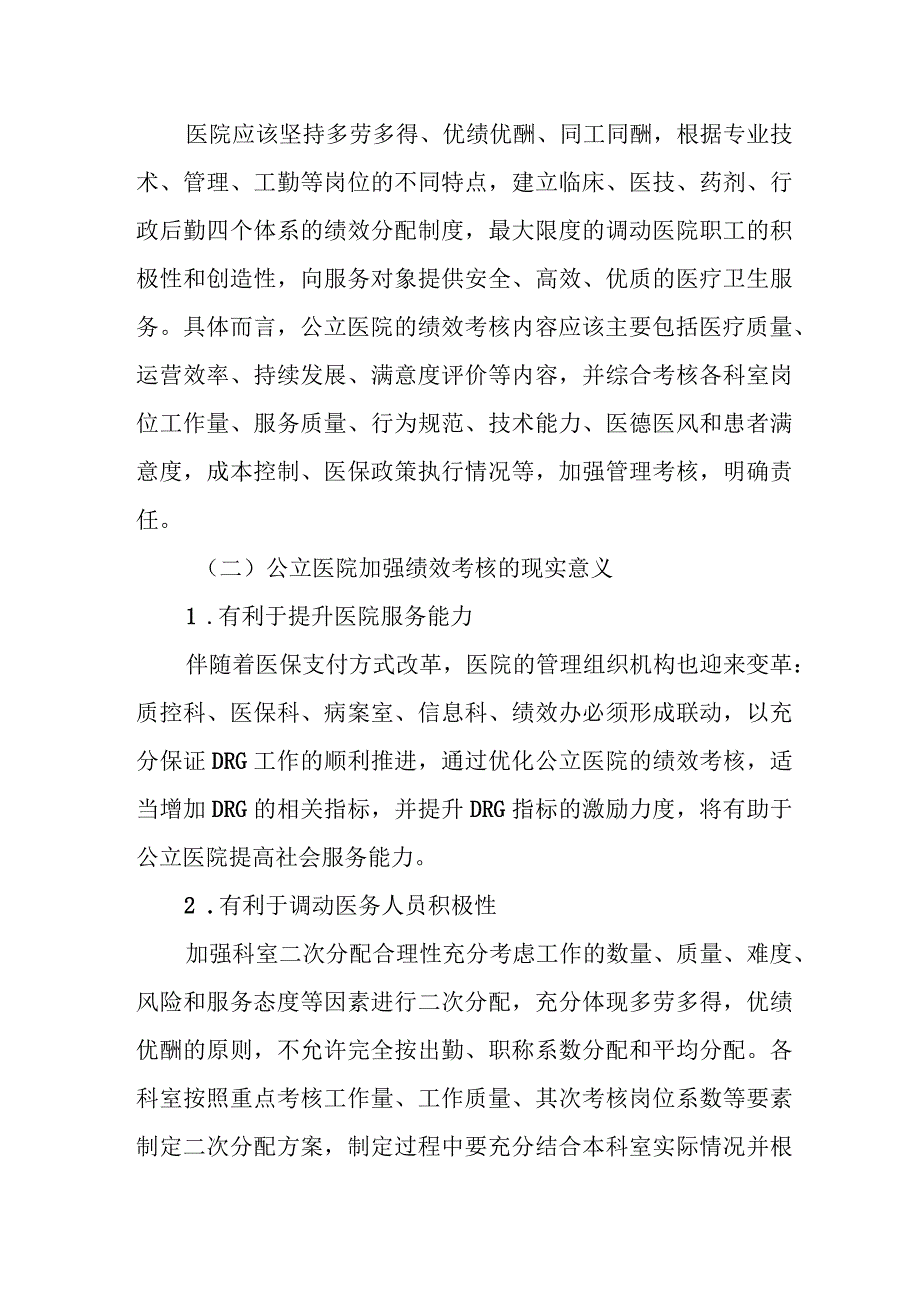 公立医院绩效考核工作报告（调研报告参考）.docx_第2页