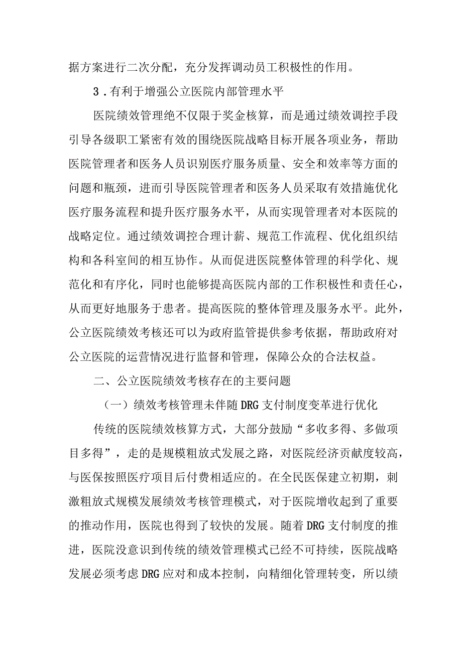 公立医院绩效考核工作报告（调研报告参考）.docx_第3页