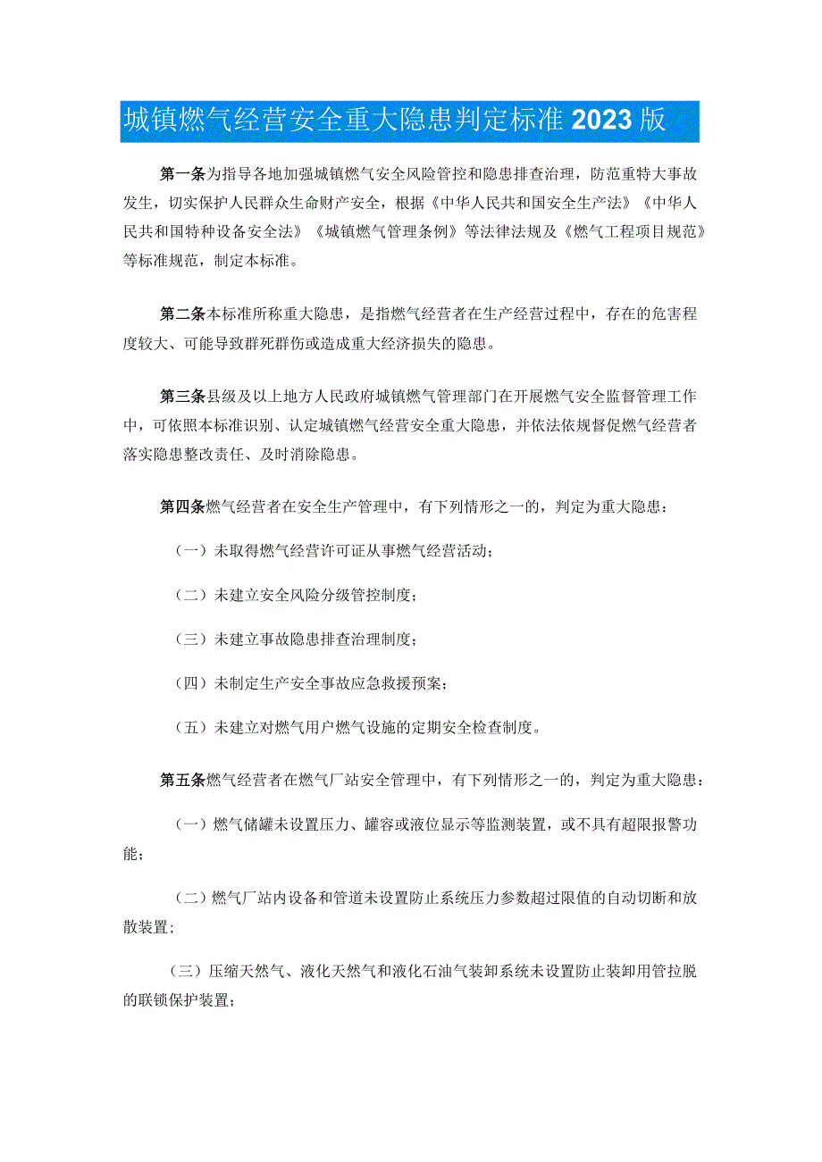 城镇燃气经营安全重大隐患判定标准2023版.docx_第1页