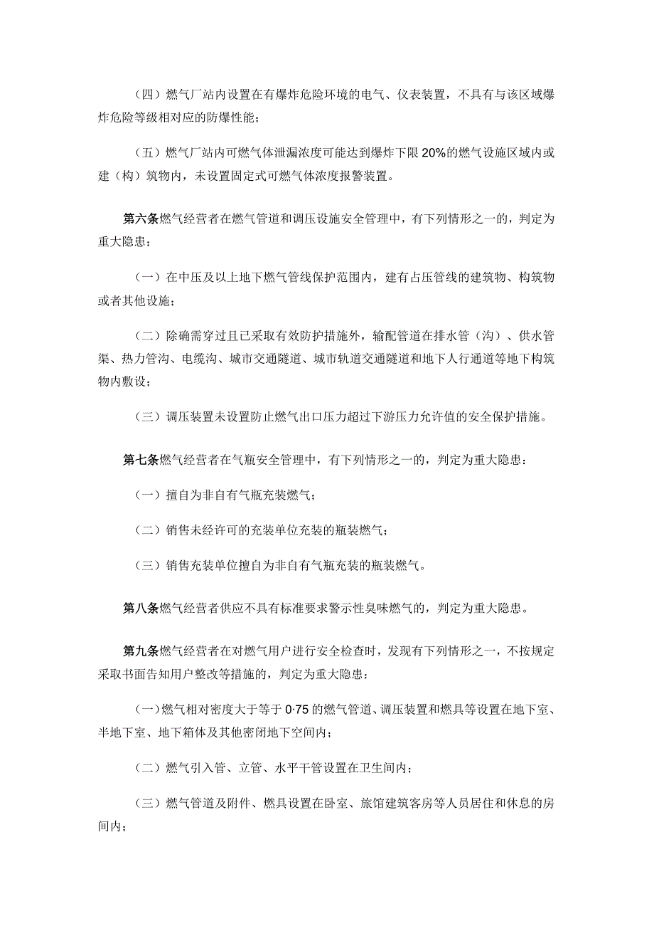 城镇燃气经营安全重大隐患判定标准2023版.docx_第2页