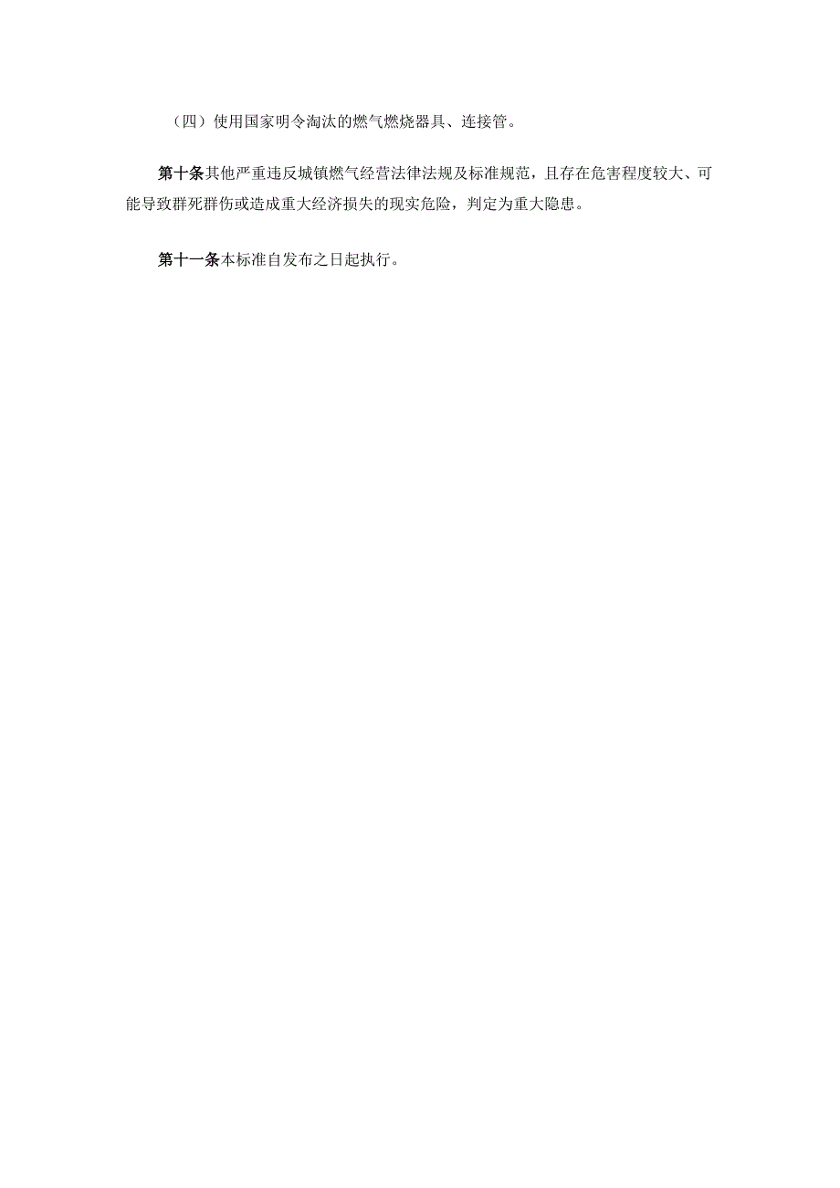 城镇燃气经营安全重大隐患判定标准2023版.docx_第3页