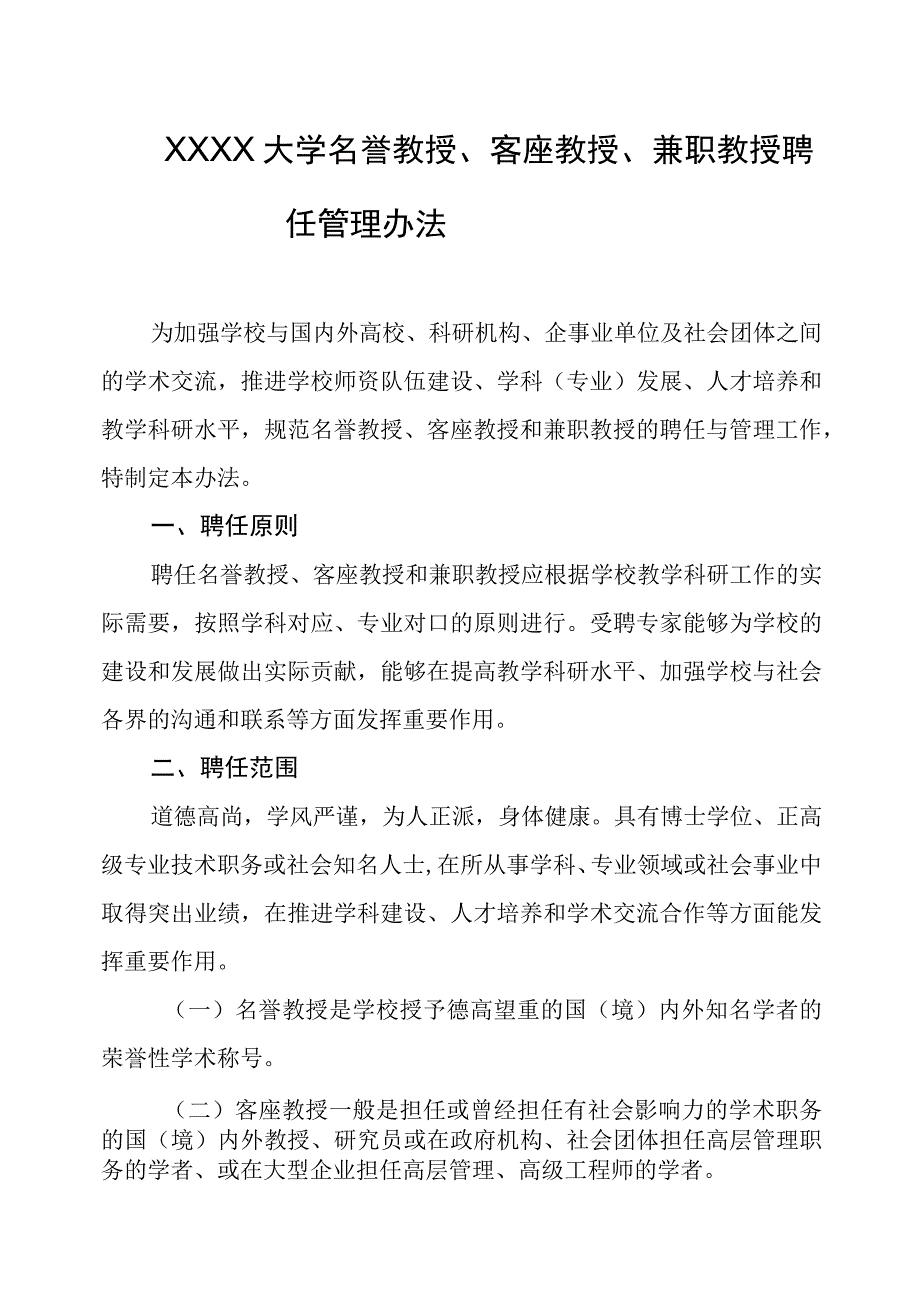 大学名誉教授、客座教授、兼职教授聘任管理办法.docx_第1页