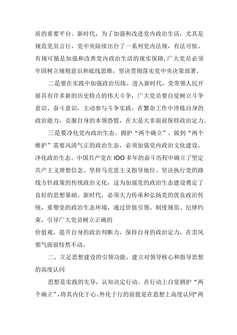 第二批主题教育专题党课：将拥护“两个确立”的自觉转化为做到“两个维护”的自觉.docx_第3页