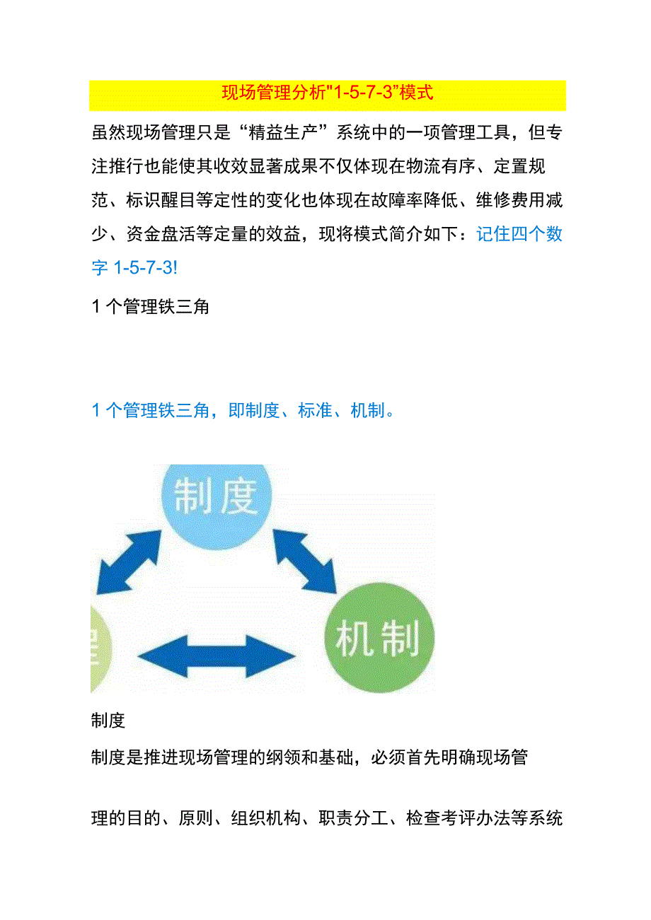 现场管理分析“1-5-7-3”模式.docx_第1页