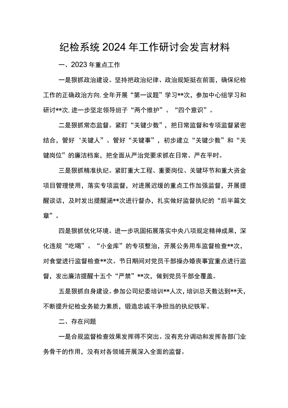 纪检系统2024年工作研讨会发言材料10.docx_第1页