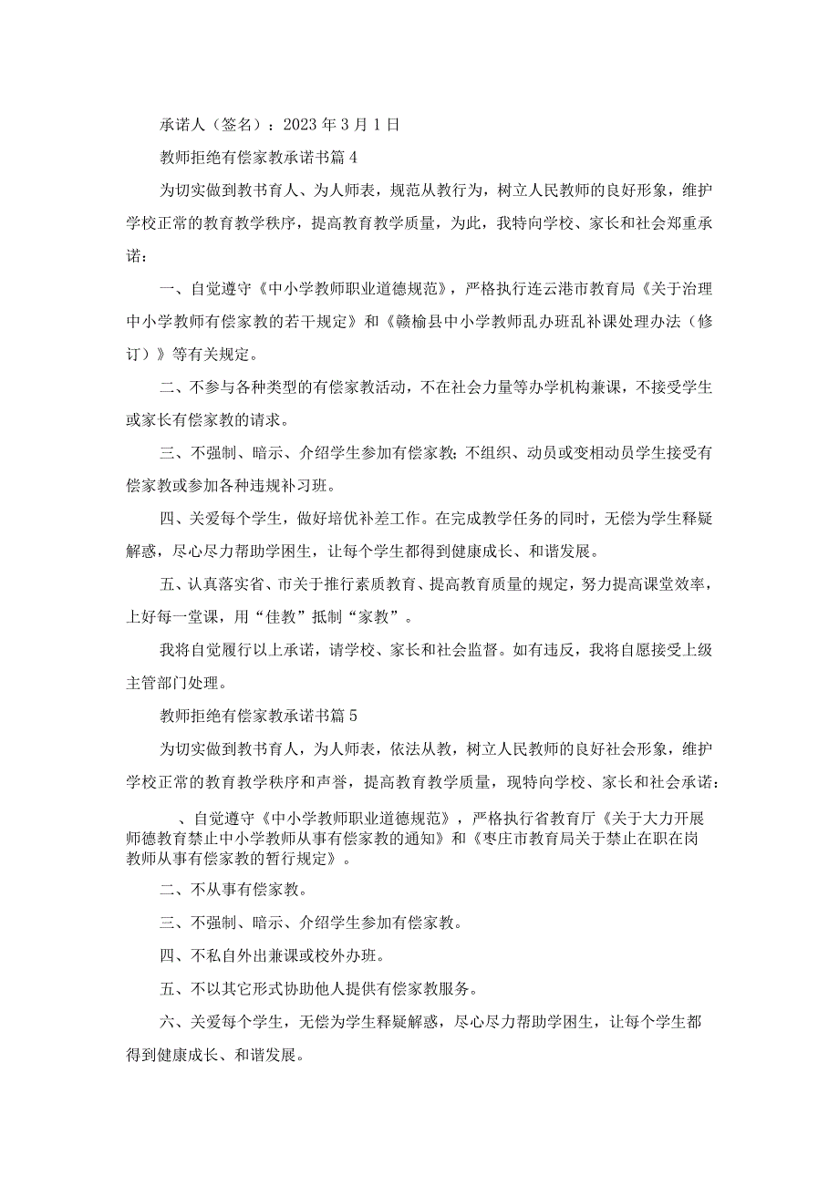 教师拒绝有偿家教承诺书范文六篇.docx_第3页