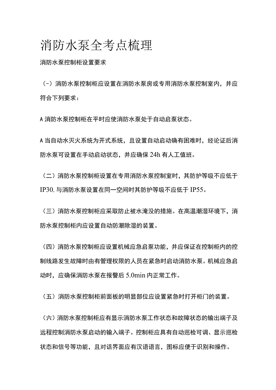 消防水泵全考点梳理.docx_第1页