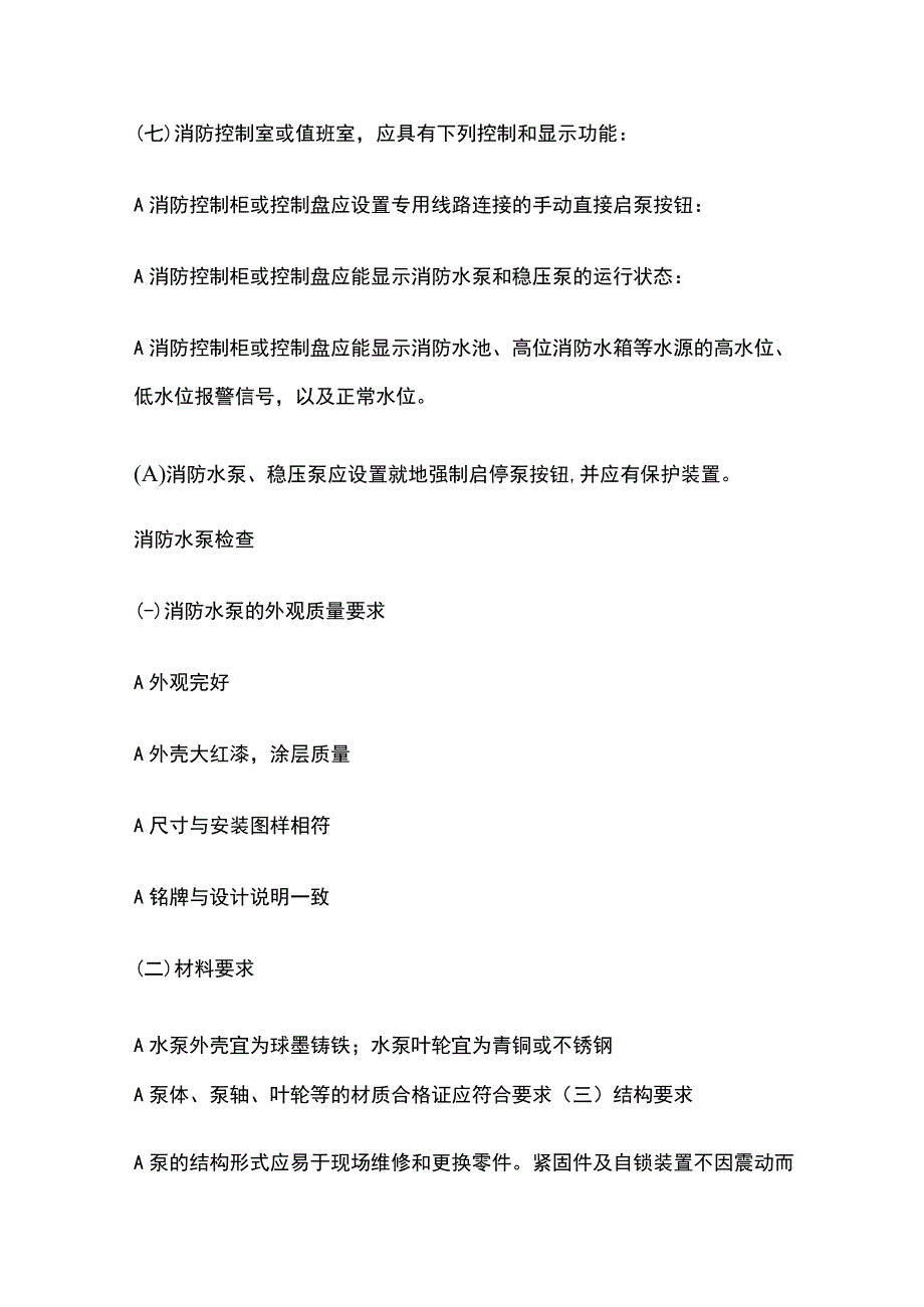 消防水泵全考点梳理.docx_第2页