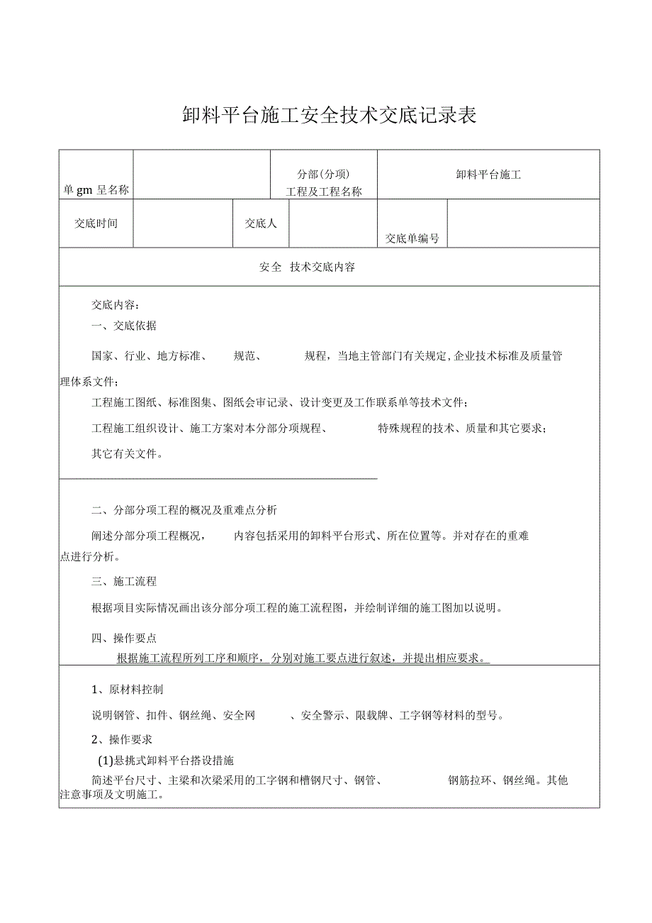 卸料平台施工安全技术交底记录表.docx_第1页