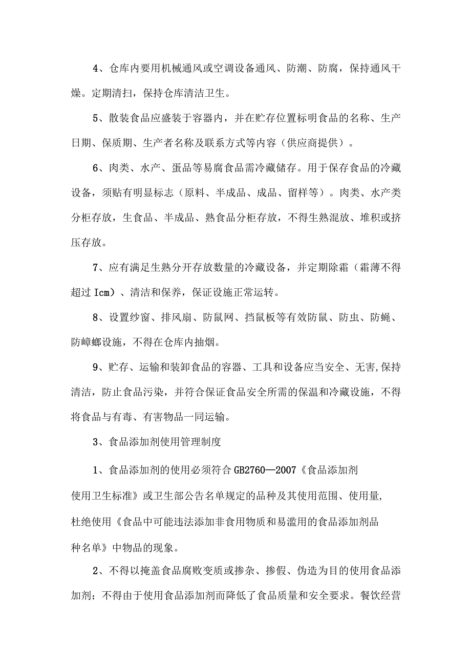 餐饮企业食品安全管理制度.docx_第3页