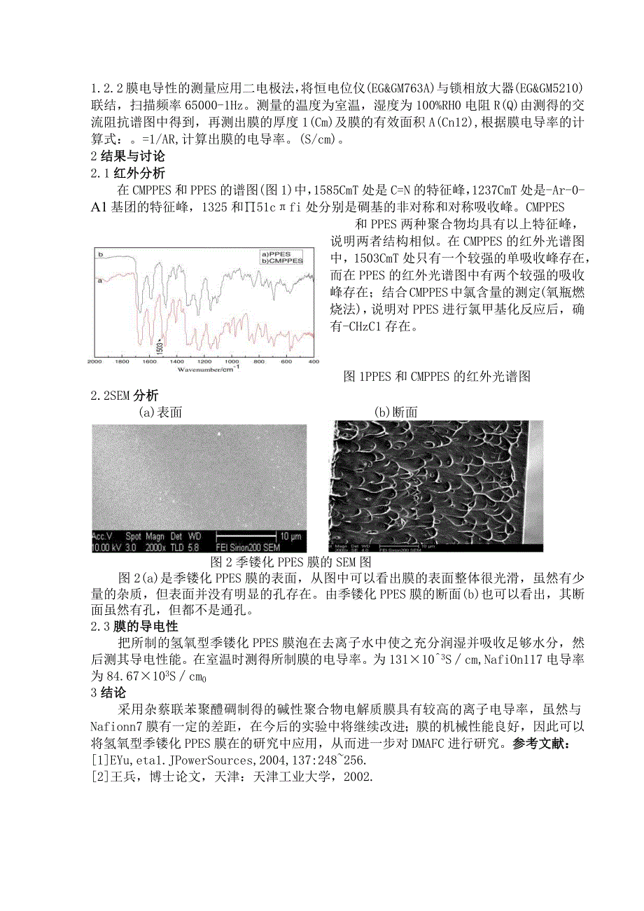 用于DMAFC的季铵化杂萘联苯聚醚砜阴离子交换膜的制备研究.docx_第2页