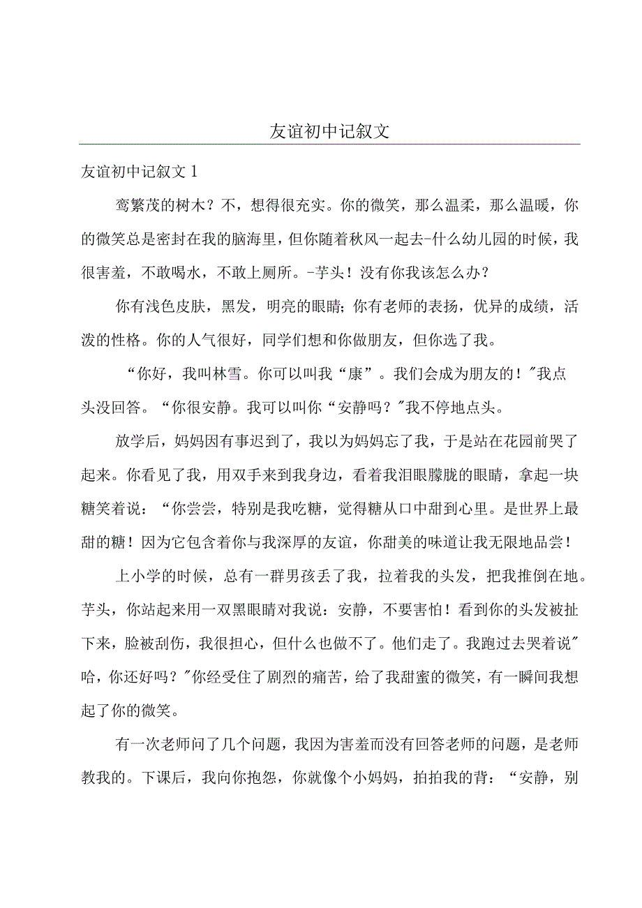 友谊初中记叙文.docx_第1页