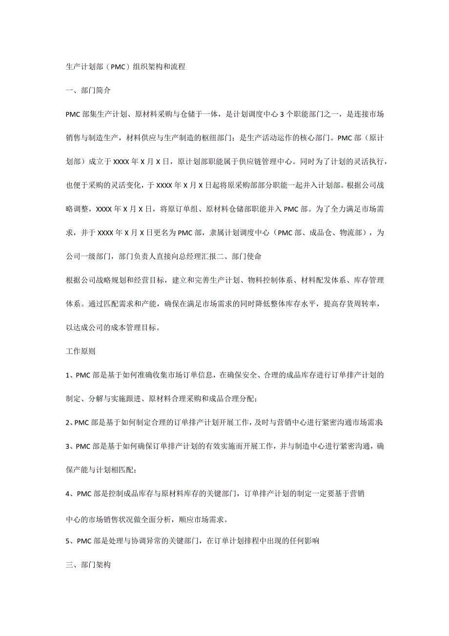 生产计划部（PMC）组织架构和流程.docx_第1页