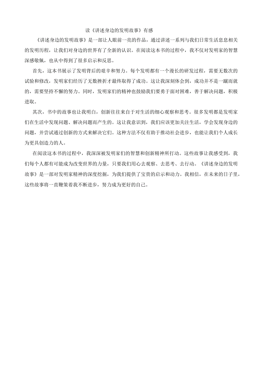 读《讲述身边的发明故事》有感 (2).docx_第1页