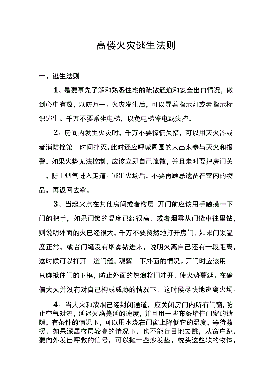 高楼火灾逃生法则.docx_第1页