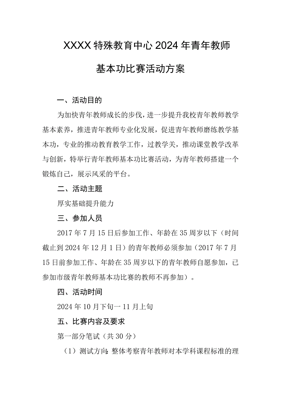 特殊教育中心2024年青年教师基本功比赛活动方案.docx_第1页