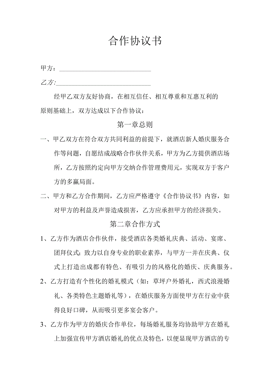 婚庆公司与酒店合作协议.docx_第1页