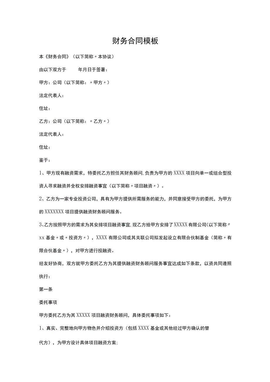 财务合同模板.docx_第1页