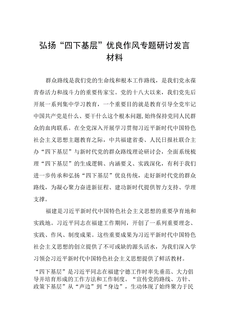 四下基层专题学习研讨发言材料7篇.docx_第1页