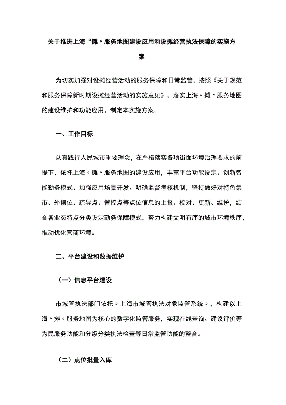 关于推进上海“摊”服务地图建设应用和设摊经营执法保障的实施方案.docx_第1页