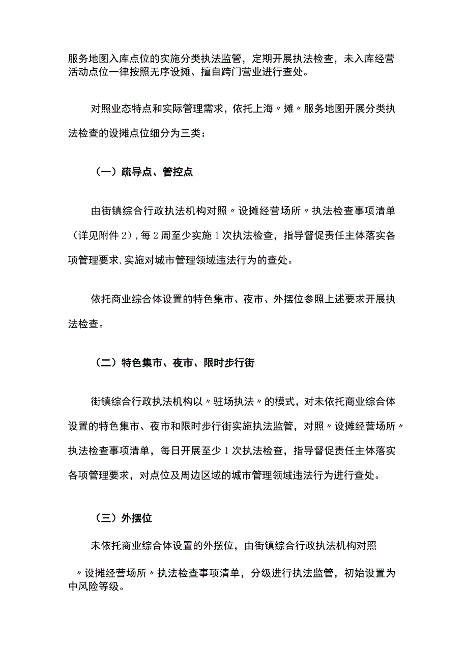 关于推进上海“摊”服务地图建设应用和设摊经营执法保障的实施方案.docx_第3页