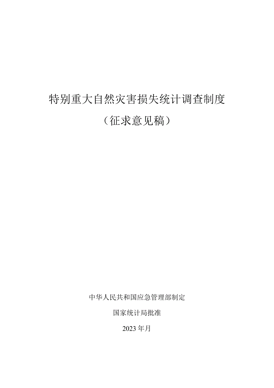 特别重大自然灾害损失统计调查制度（征.docx_第1页