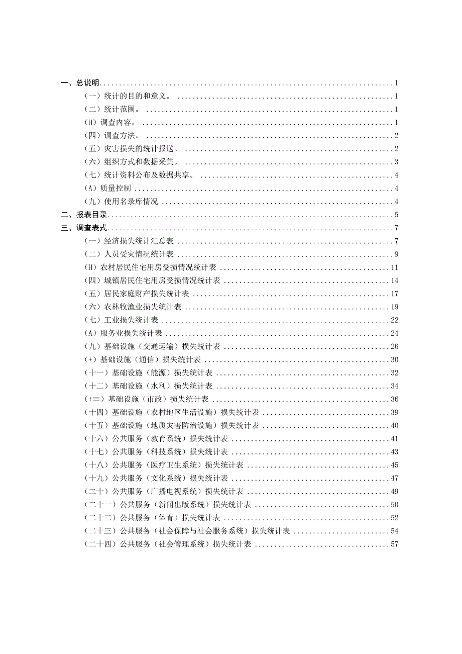 特别重大自然灾害损失统计调查制度（征.docx_第3页