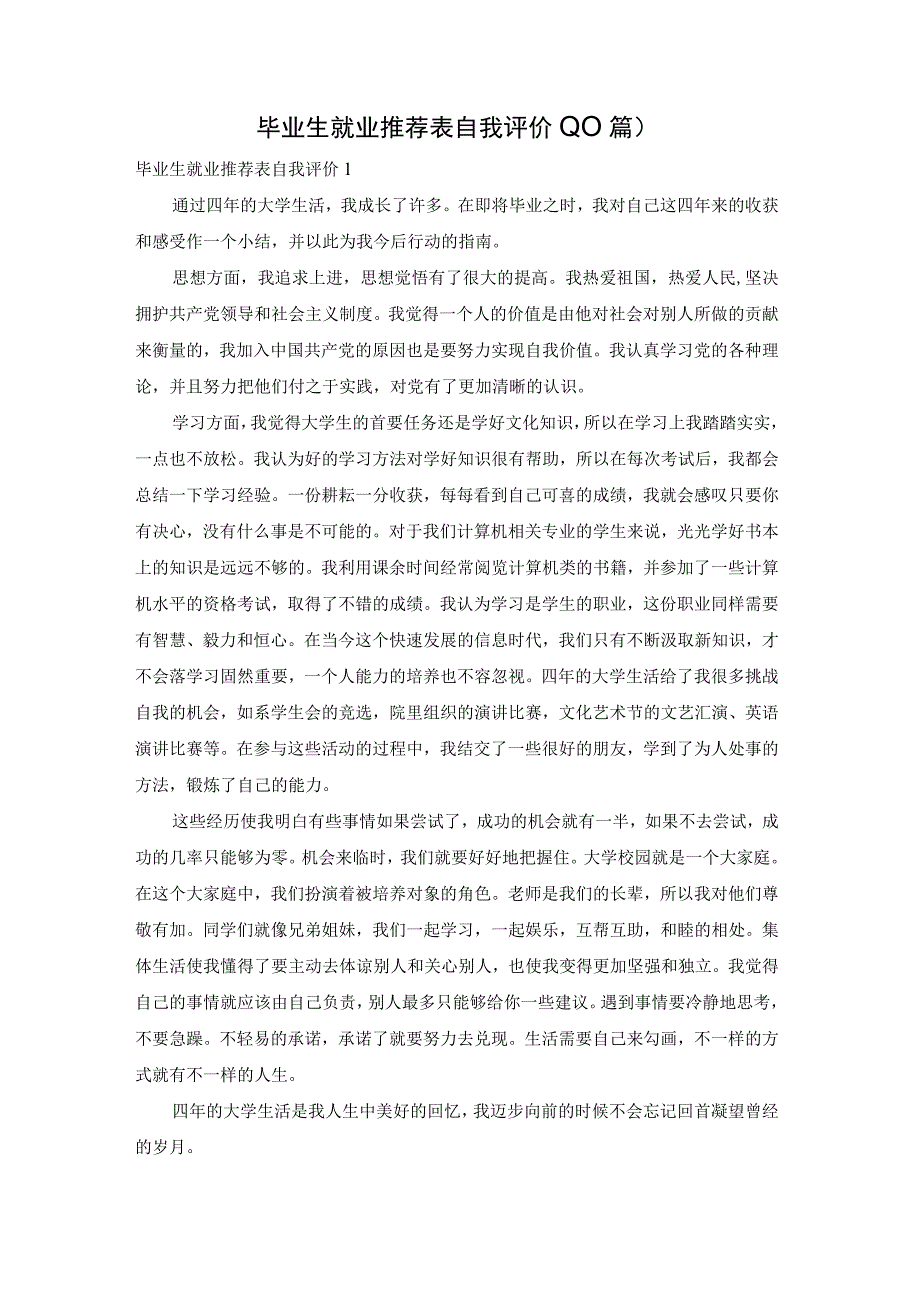 毕业生就业推荐表自我评价(10篇).docx_第1页