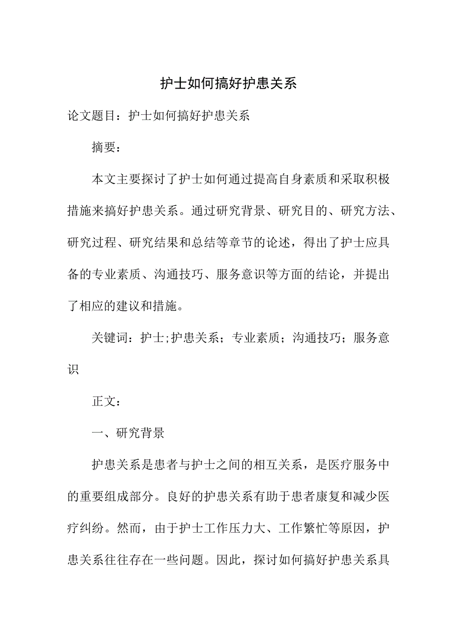 论文资料 护士如何搞好护患关系【临床医学专业论文】.docx_第1页