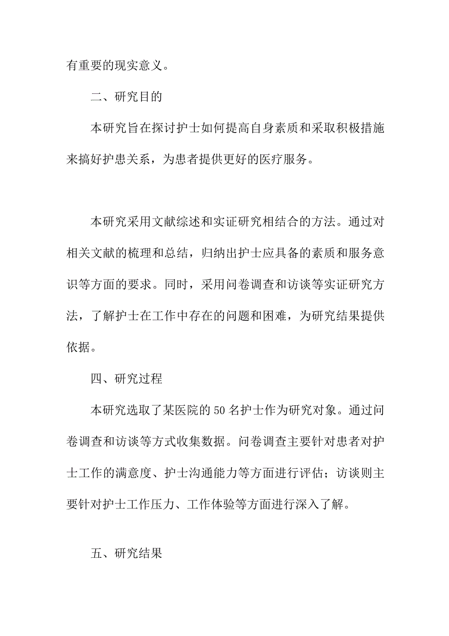 论文资料 护士如何搞好护患关系【临床医学专业论文】.docx_第2页