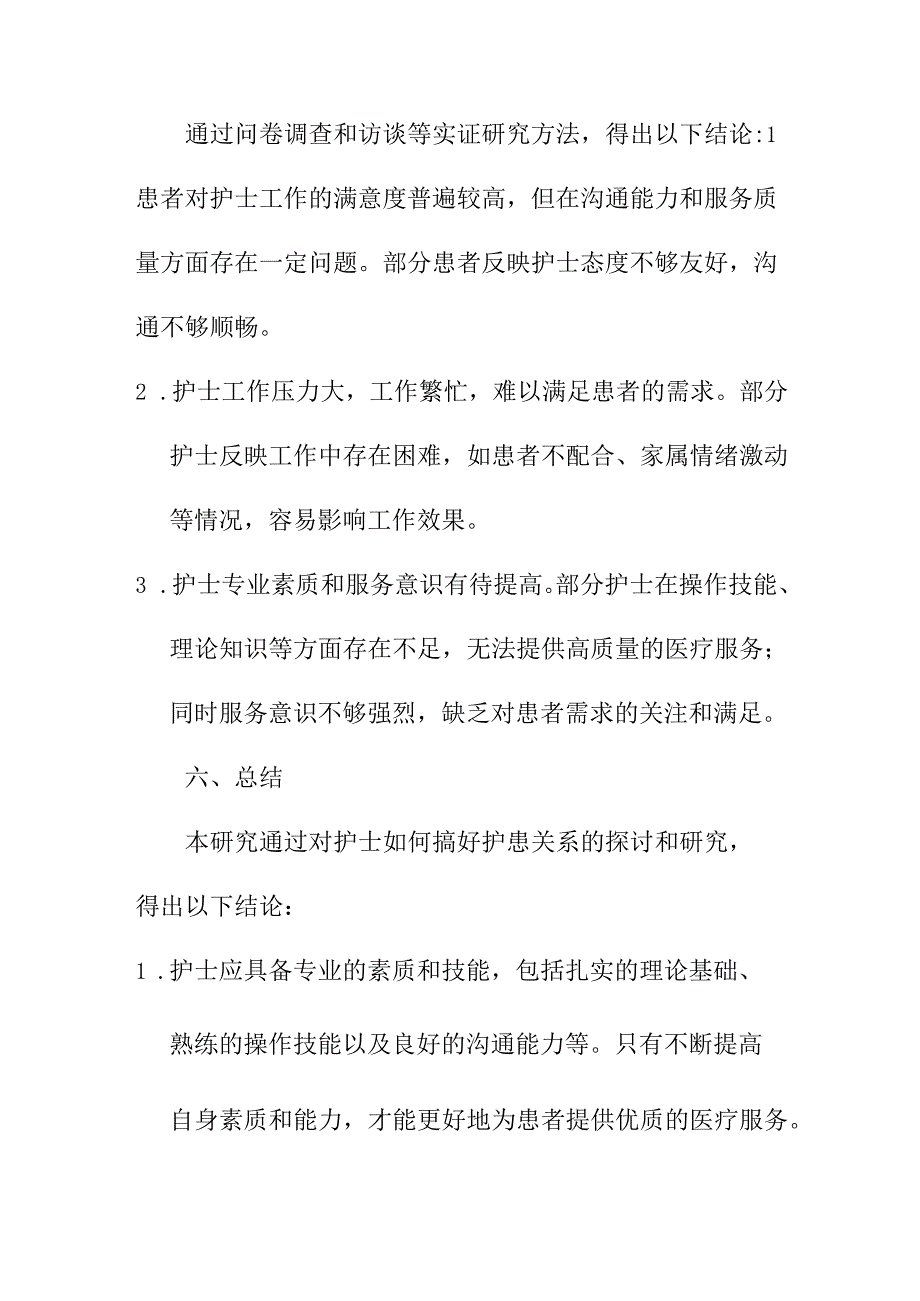 论文资料 护士如何搞好护患关系【临床医学专业论文】.docx_第3页