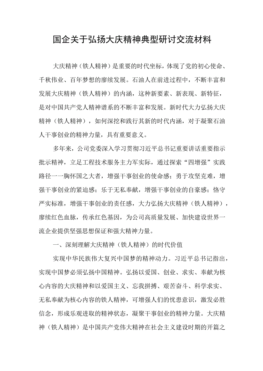 国企关于弘扬大庆精神典型研讨交流材料.docx_第1页