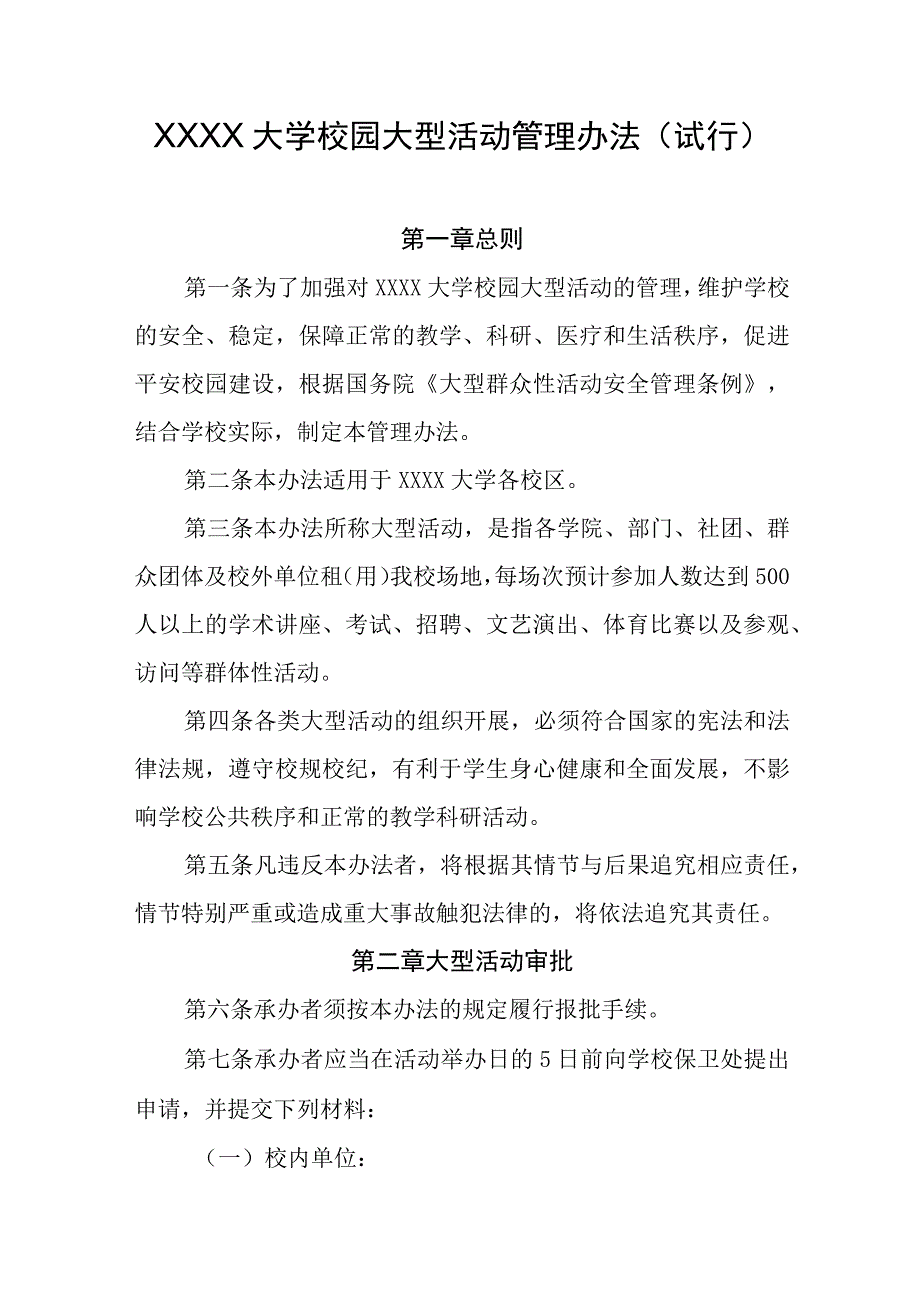 大学校园大型活动管理办法 (试行).docx_第1页