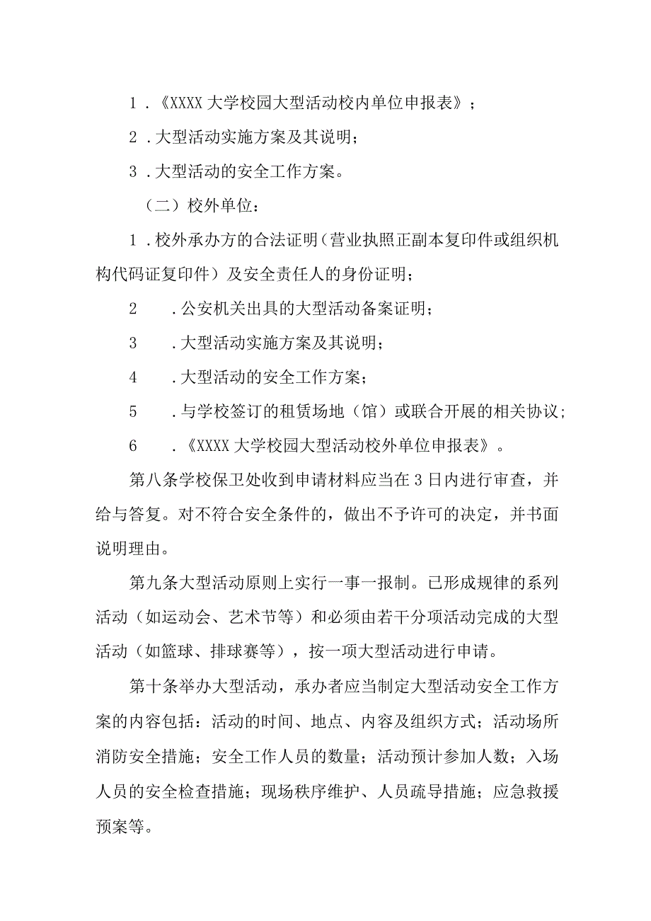 大学校园大型活动管理办法 (试行).docx_第2页