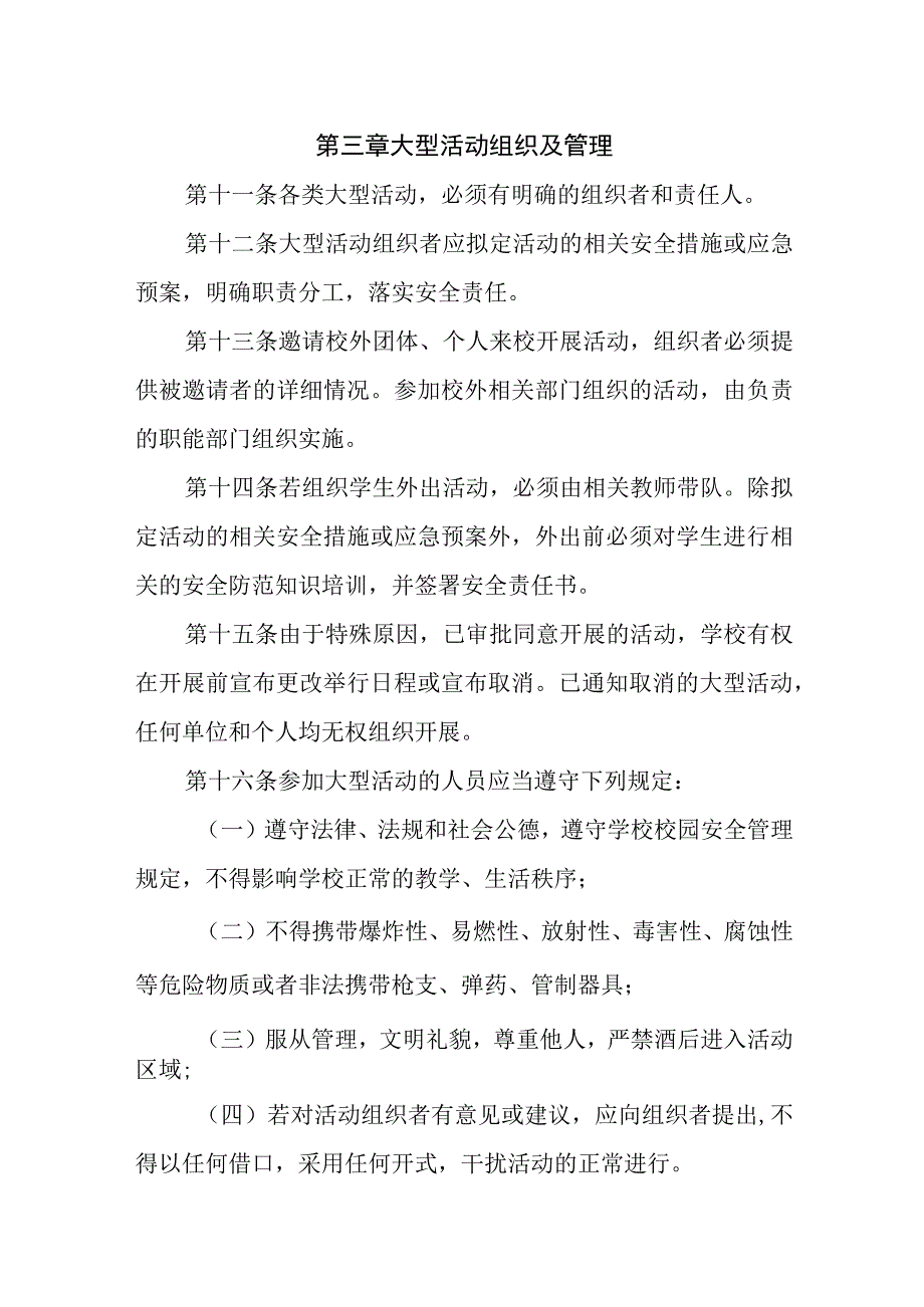 大学校园大型活动管理办法 (试行).docx_第3页