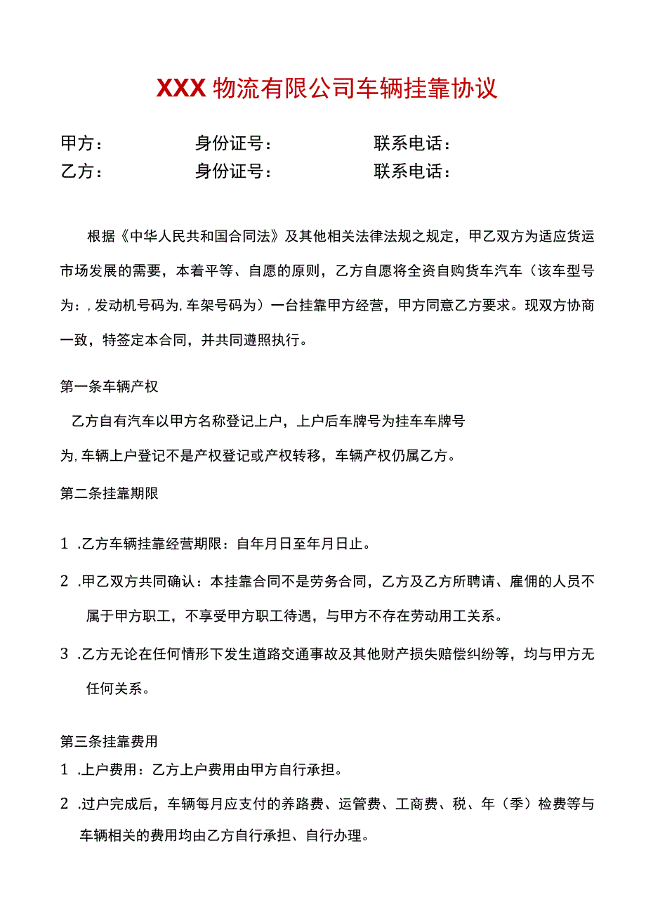 物流有限公司车辆挂靠协议.docx_第1页