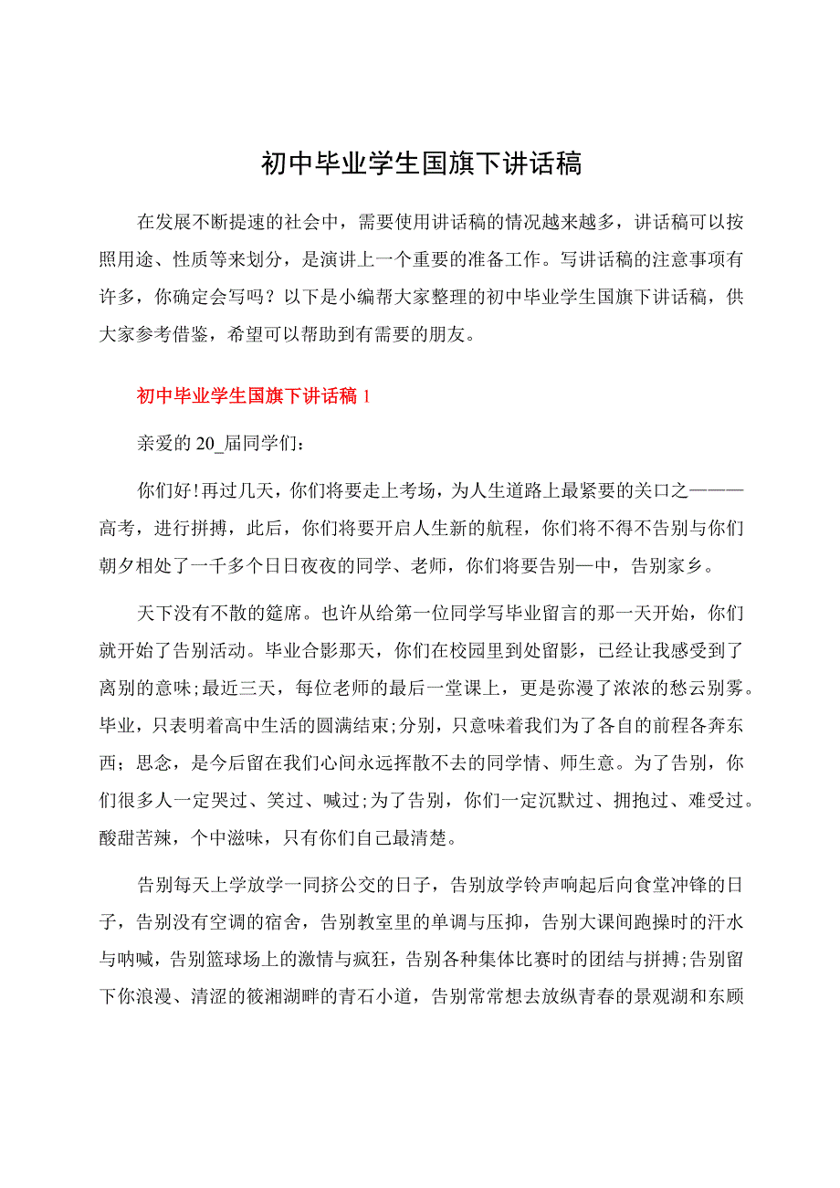 初中毕业学生国旗下讲话稿.docx_第1页