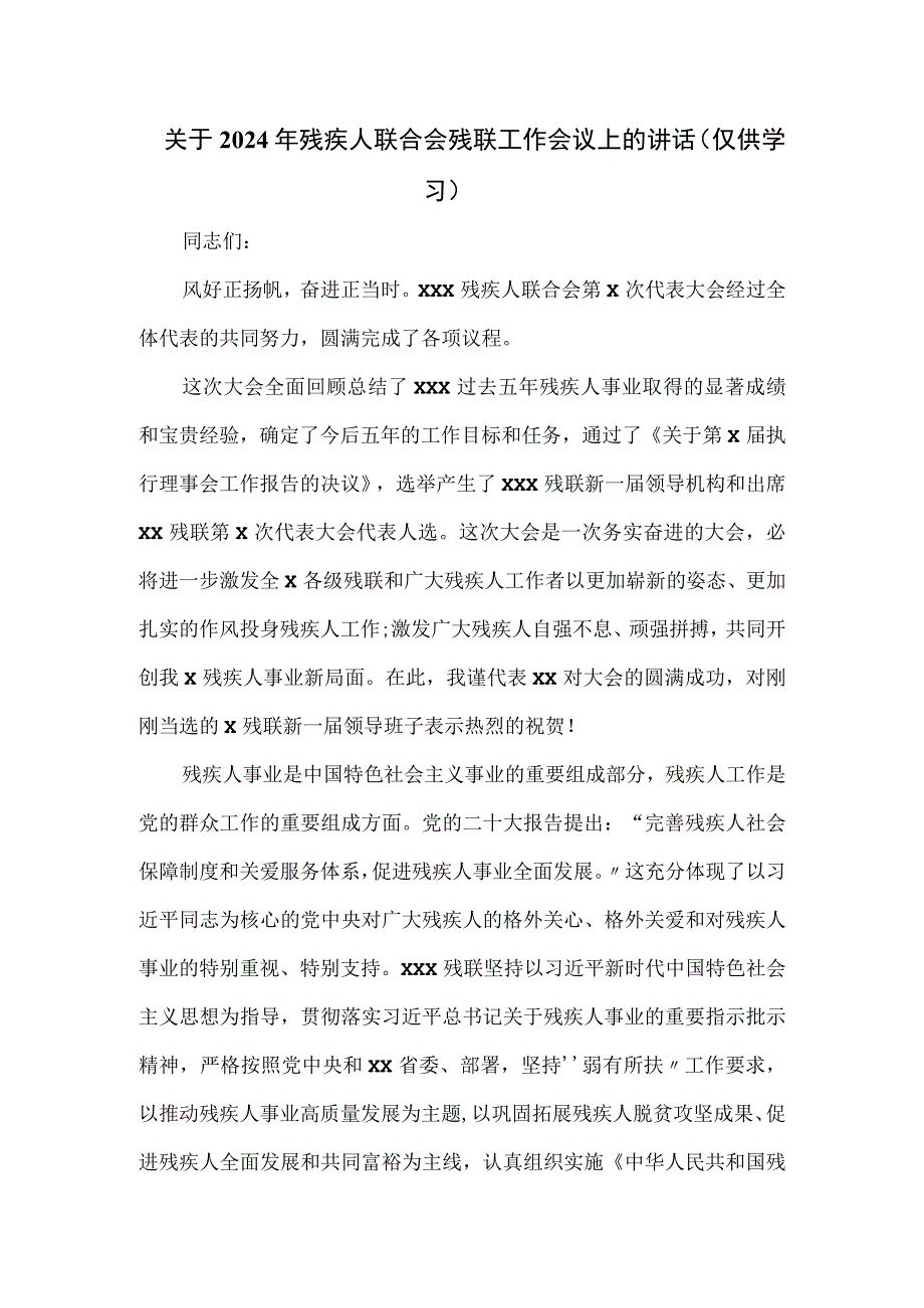 关于2024年残疾人联合会残联工作会议上的讲话.docx_第1页