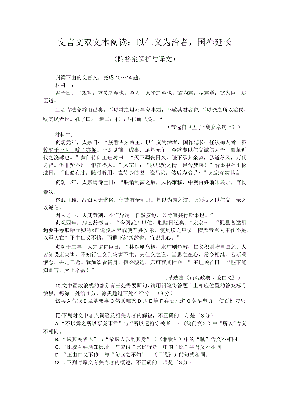 文言文双文本阅读：以仁义为治者国祚延长（附答案解析与译文）.docx_第1页