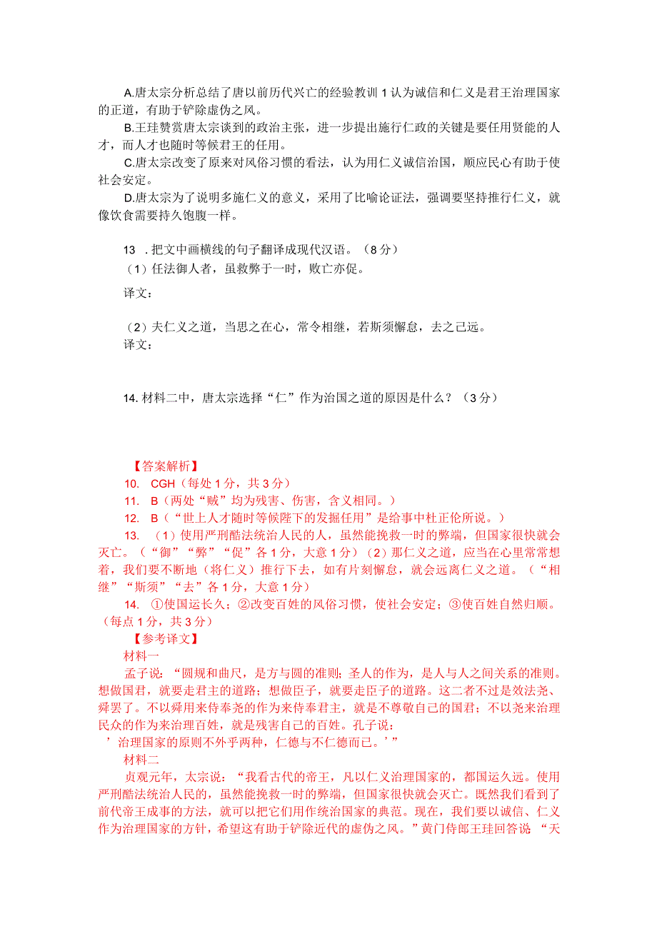 文言文双文本阅读：以仁义为治者国祚延长（附答案解析与译文）.docx_第2页