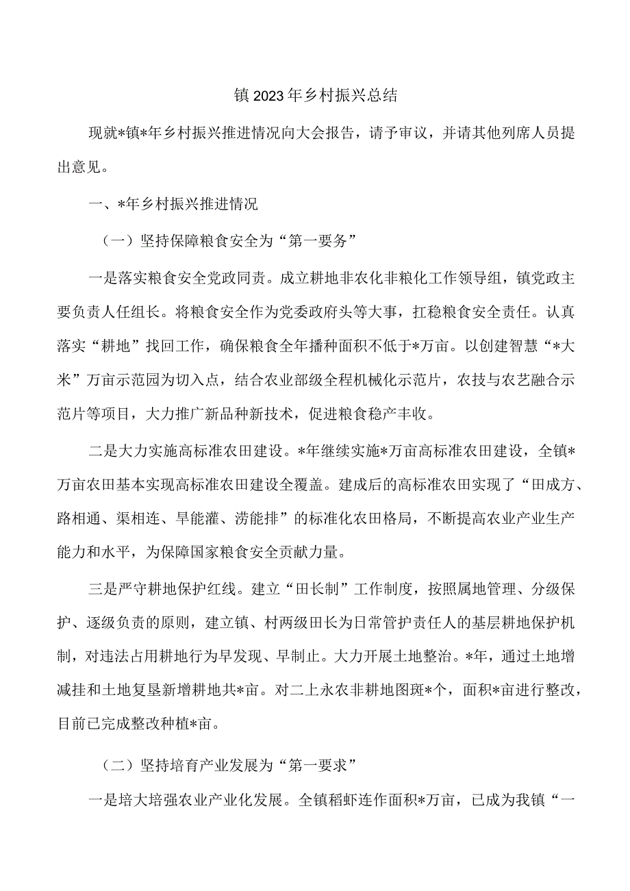 镇2023年乡村振兴总结.docx_第1页