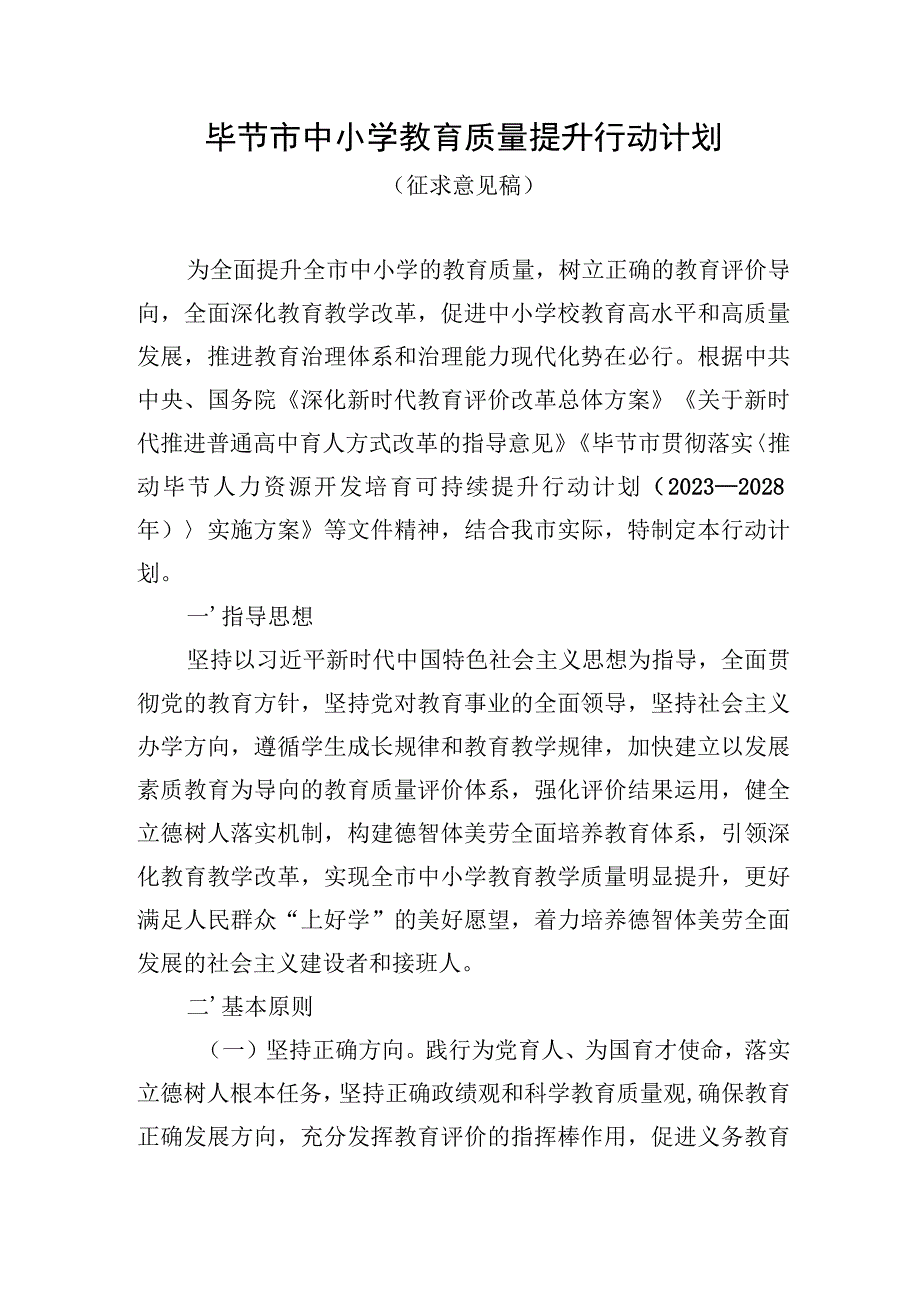 毕节市中小学教育质量提升行动计划（征求意见稿）.docx_第1页