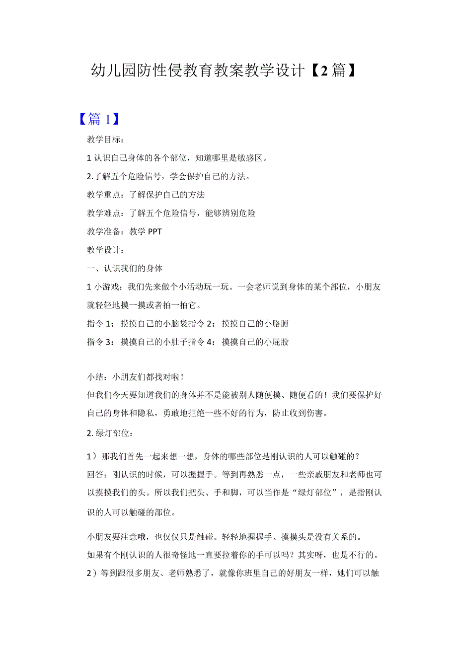 幼儿园防性侵教育教案教学设计【2篇】.docx_第1页