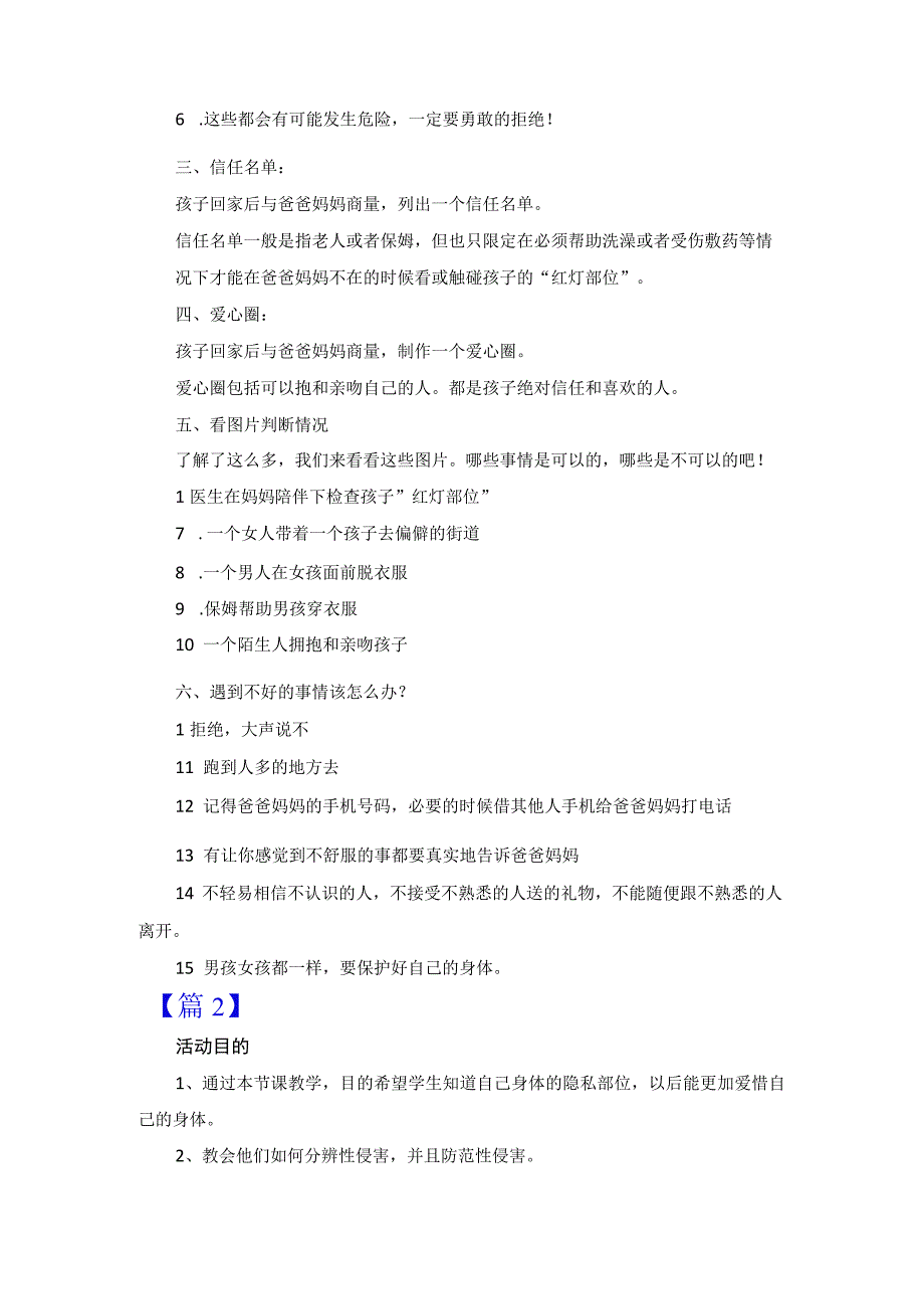 幼儿园防性侵教育教案教学设计【2篇】.docx_第3页