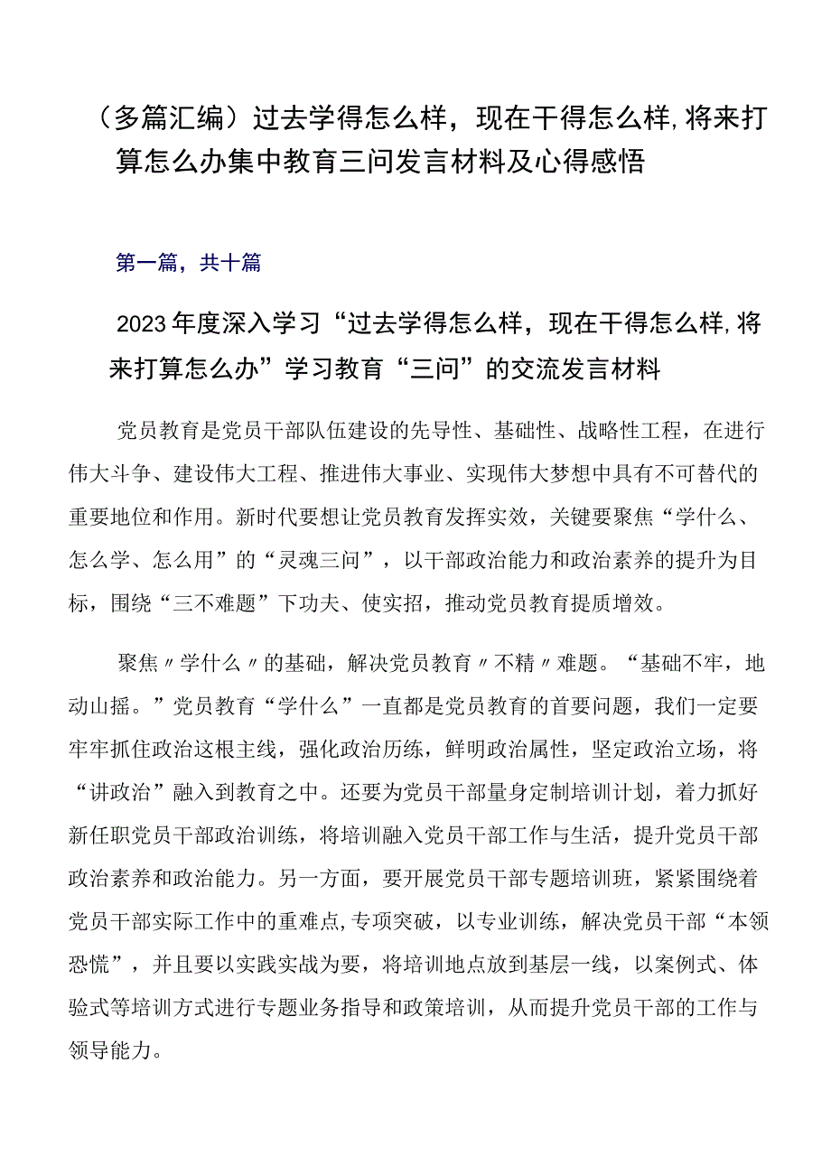 （多篇汇编）过去学得怎么样现在干得怎么样,将来打算怎么办集中教育三问发言材料及心得感悟.docx_第1页