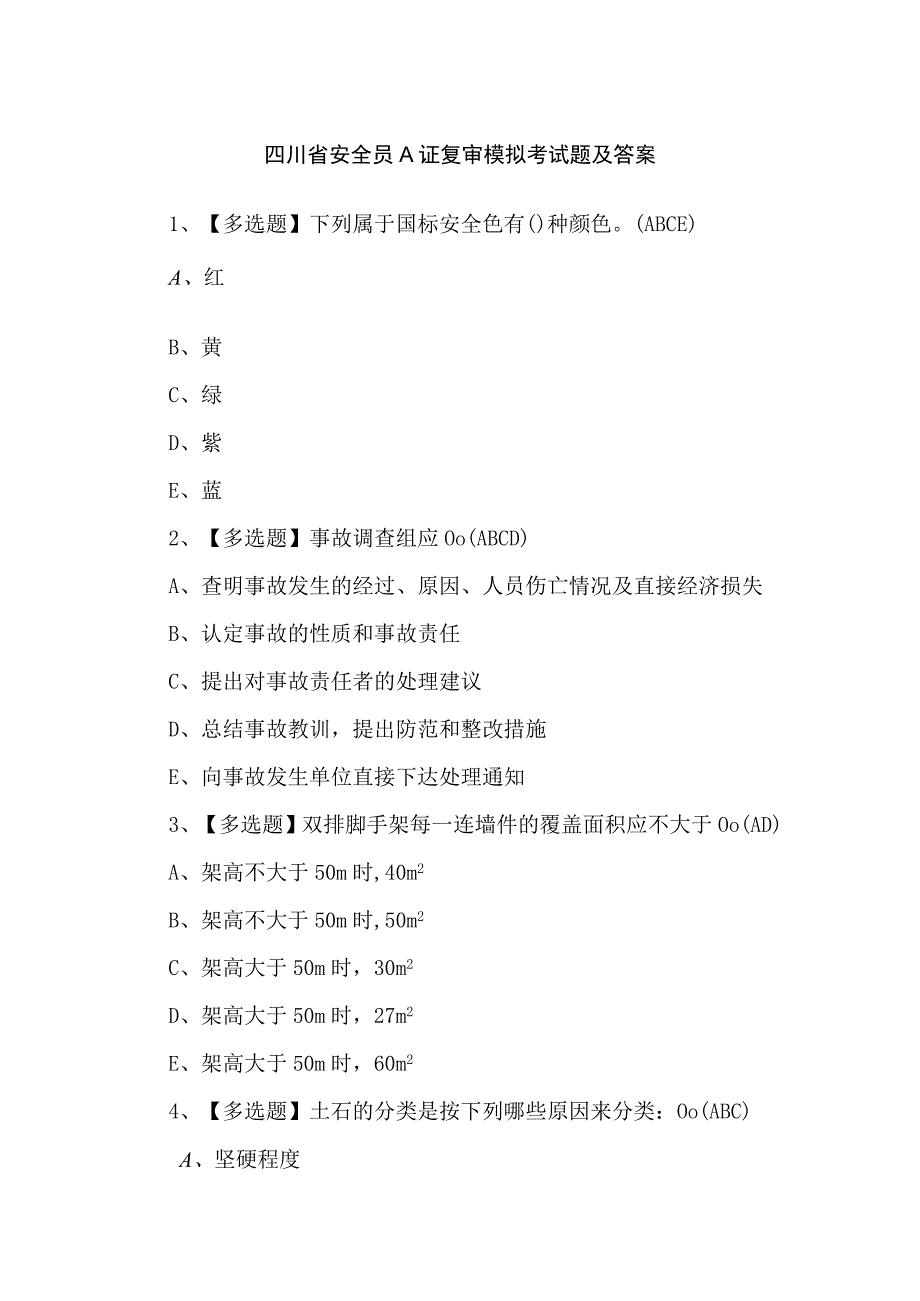 四川省安全员A证复审模拟考试题及答案.docx_第1页