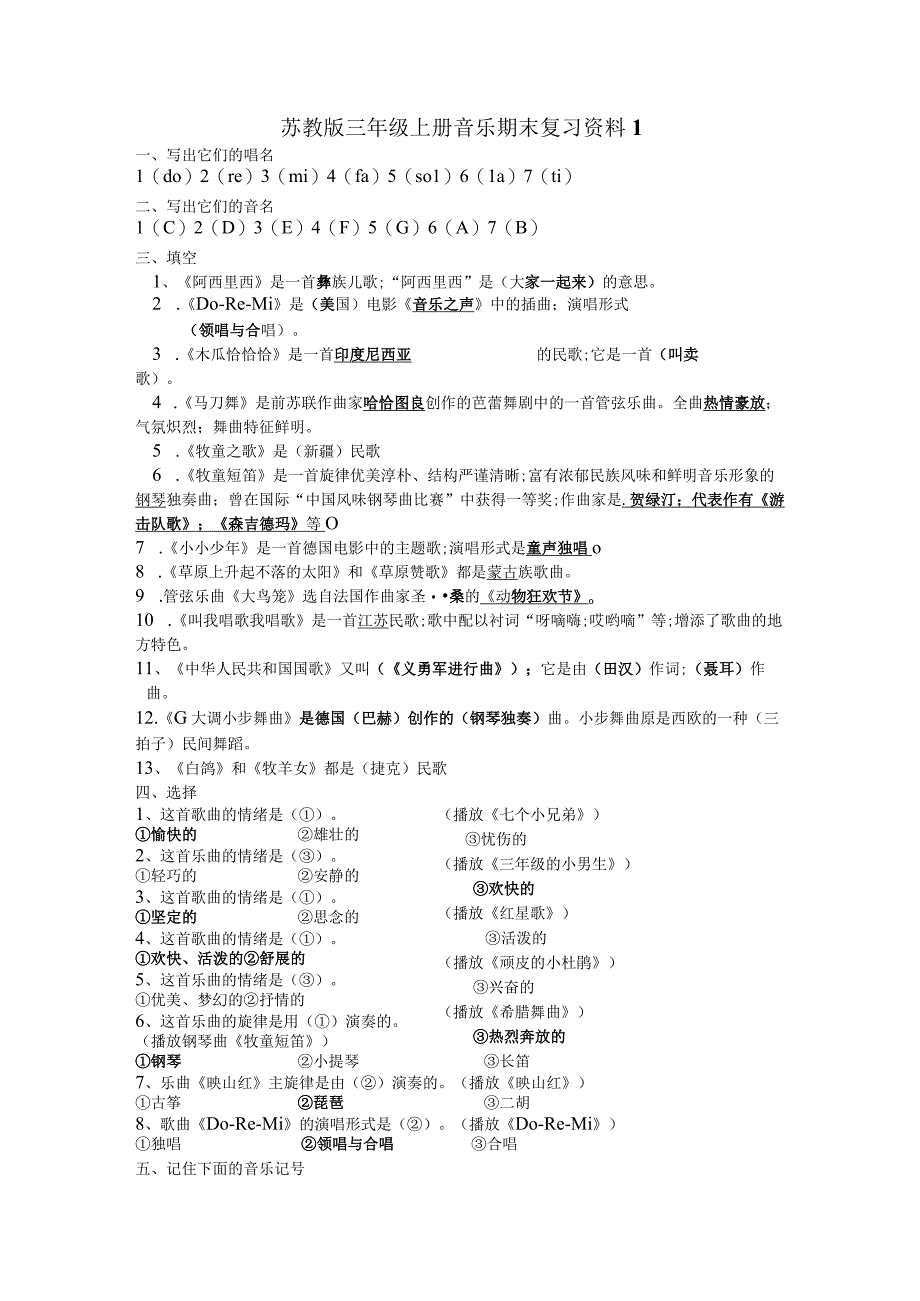 苏教版三年级上册音乐期末复习资料1.docx_第1页