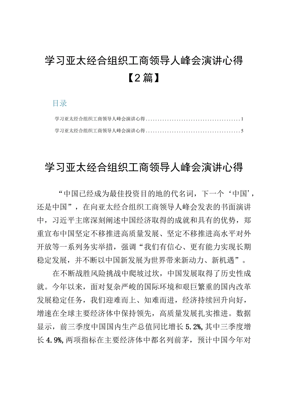 学习亚太经合组织工商领导人峰会演讲心得【2篇】.docx_第1页